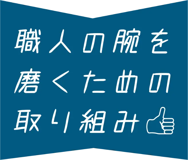 職人の腕を磨くための取り組み