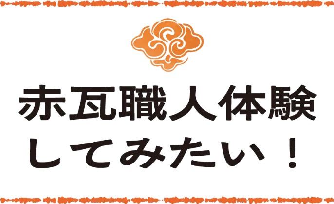 赤瓦職人体験してみたい！